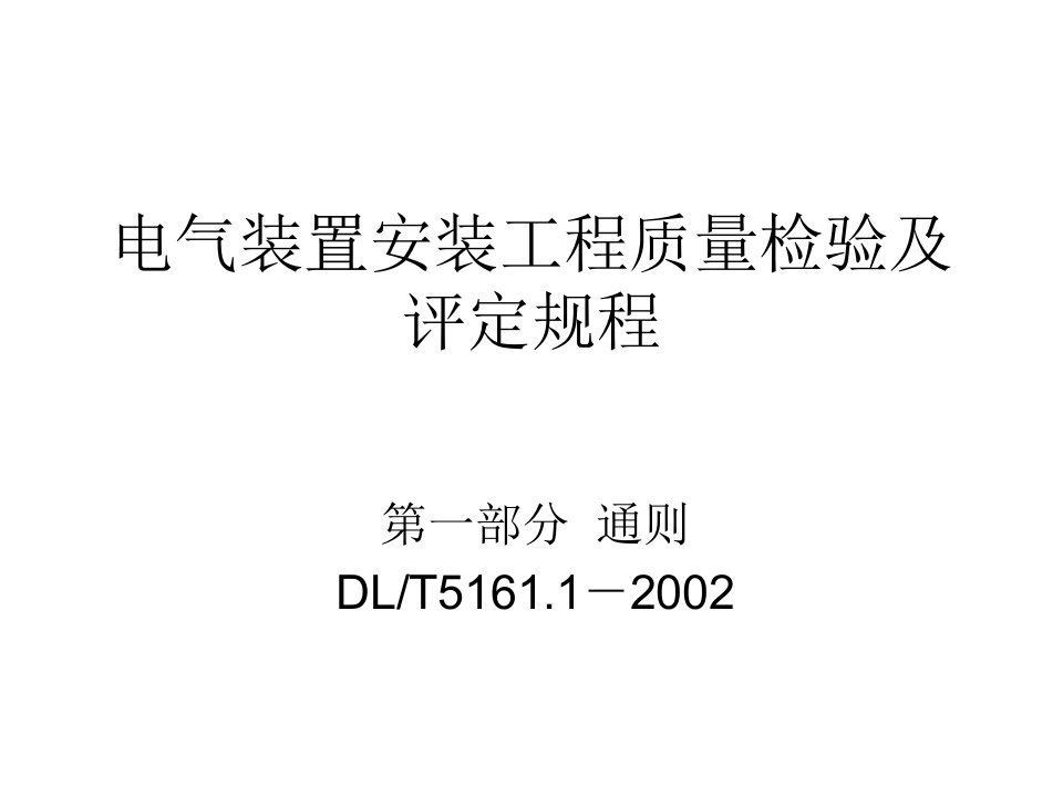 电气装置安装工程质量检验及评定规程(教学版)