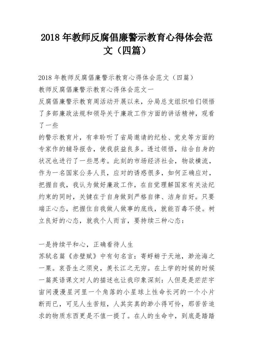 2018年教师反腐倡廉警示教育心得体会范文（四篇）