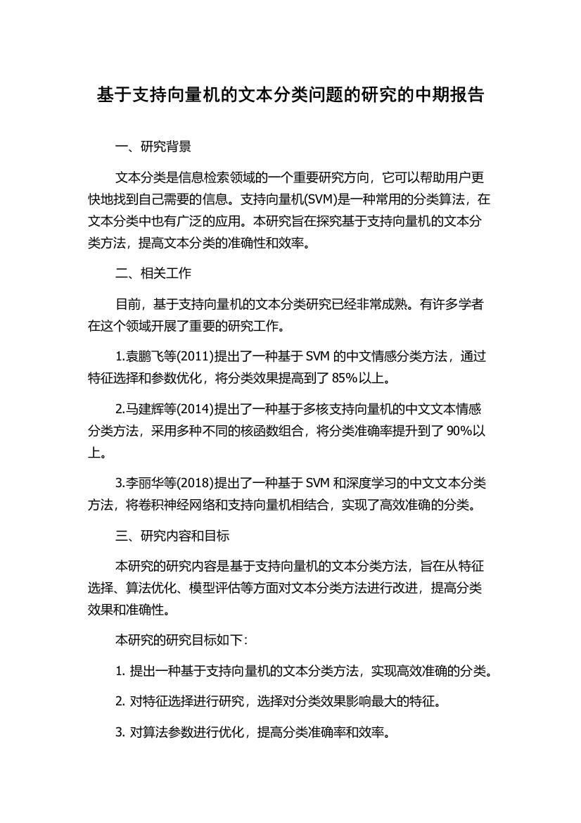 基于支持向量机的文本分类问题的研究的中期报告