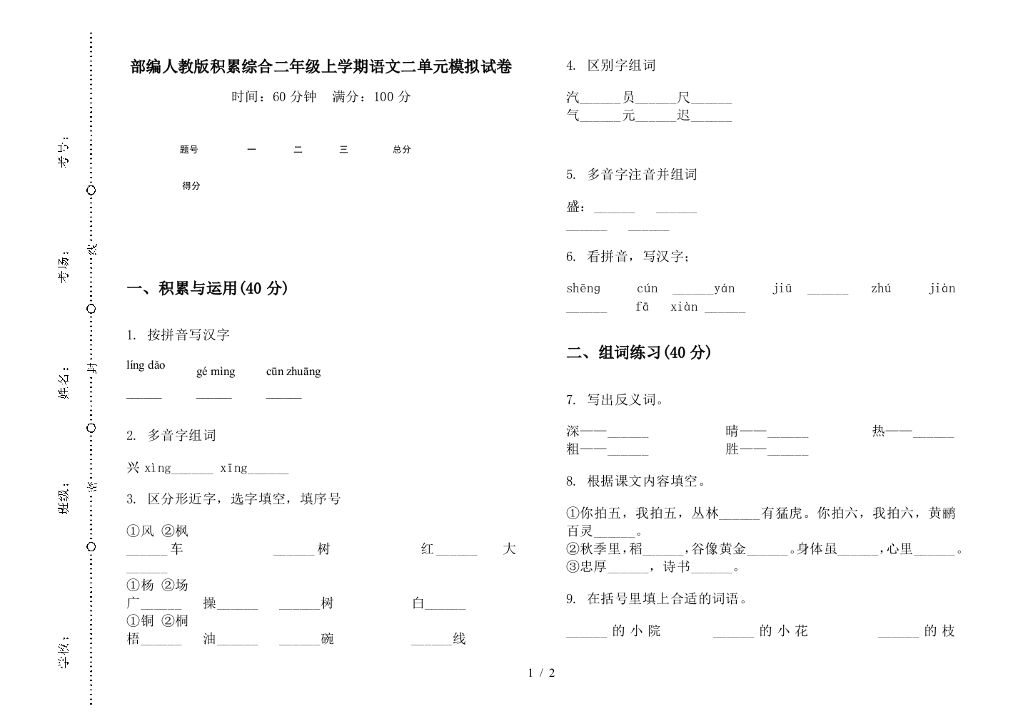 部编人教版积累综合二年级上学期语文二单元模拟试卷