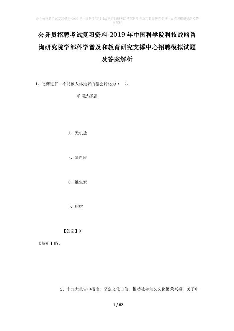 公务员招聘考试复习资料-2019年中国科学院科技战略咨询研究院学部科学普及和教育研究支撑中心招聘模拟试题及答案解析