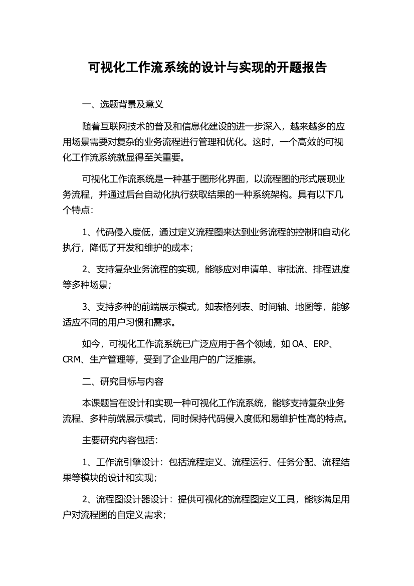 可视化工作流系统的设计与实现的开题报告