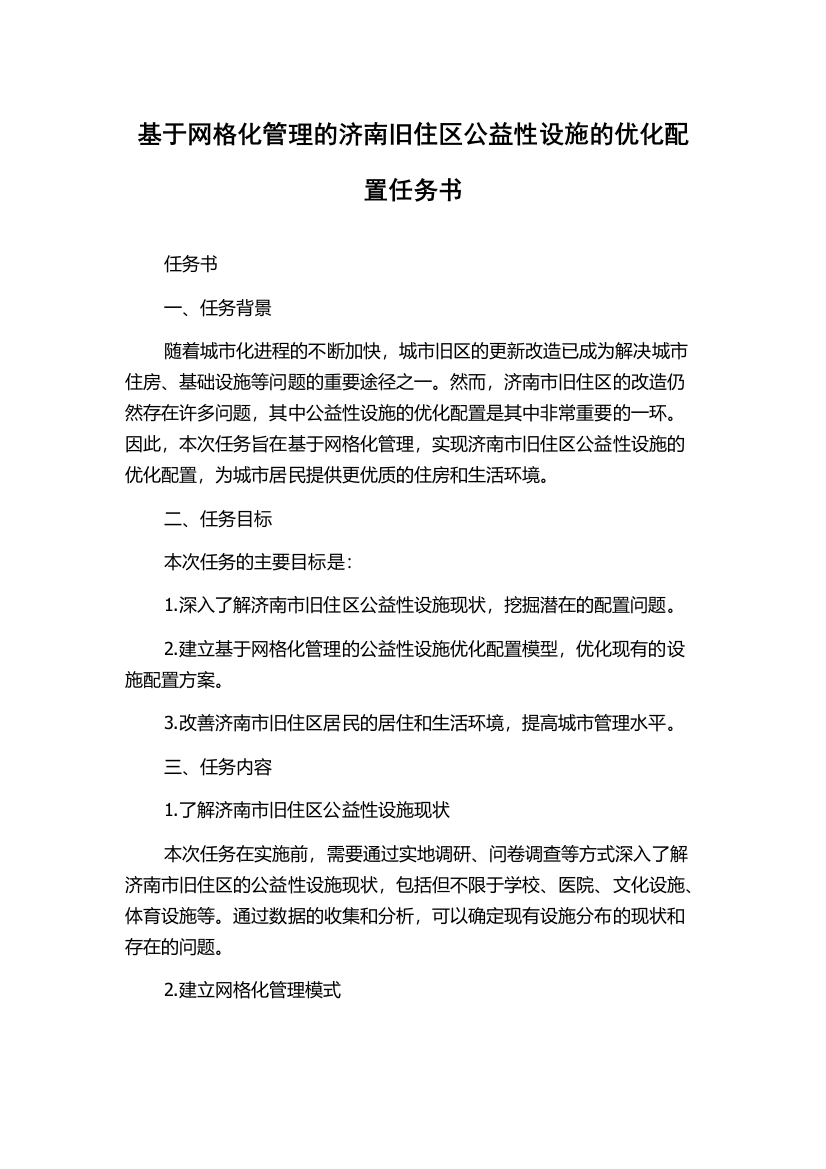 基于网格化管理的济南旧住区公益性设施的优化配置任务书