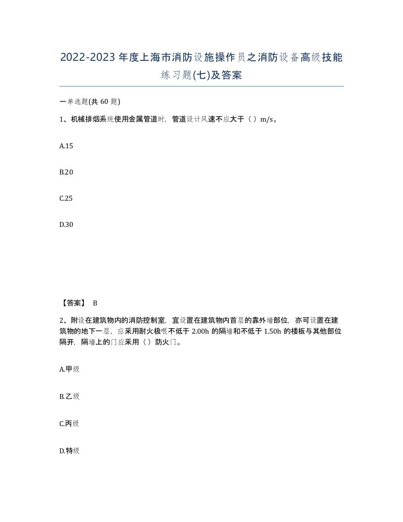 2022-2023年度上海市消防设施操作员之消防设备高级技能练习题七及答案