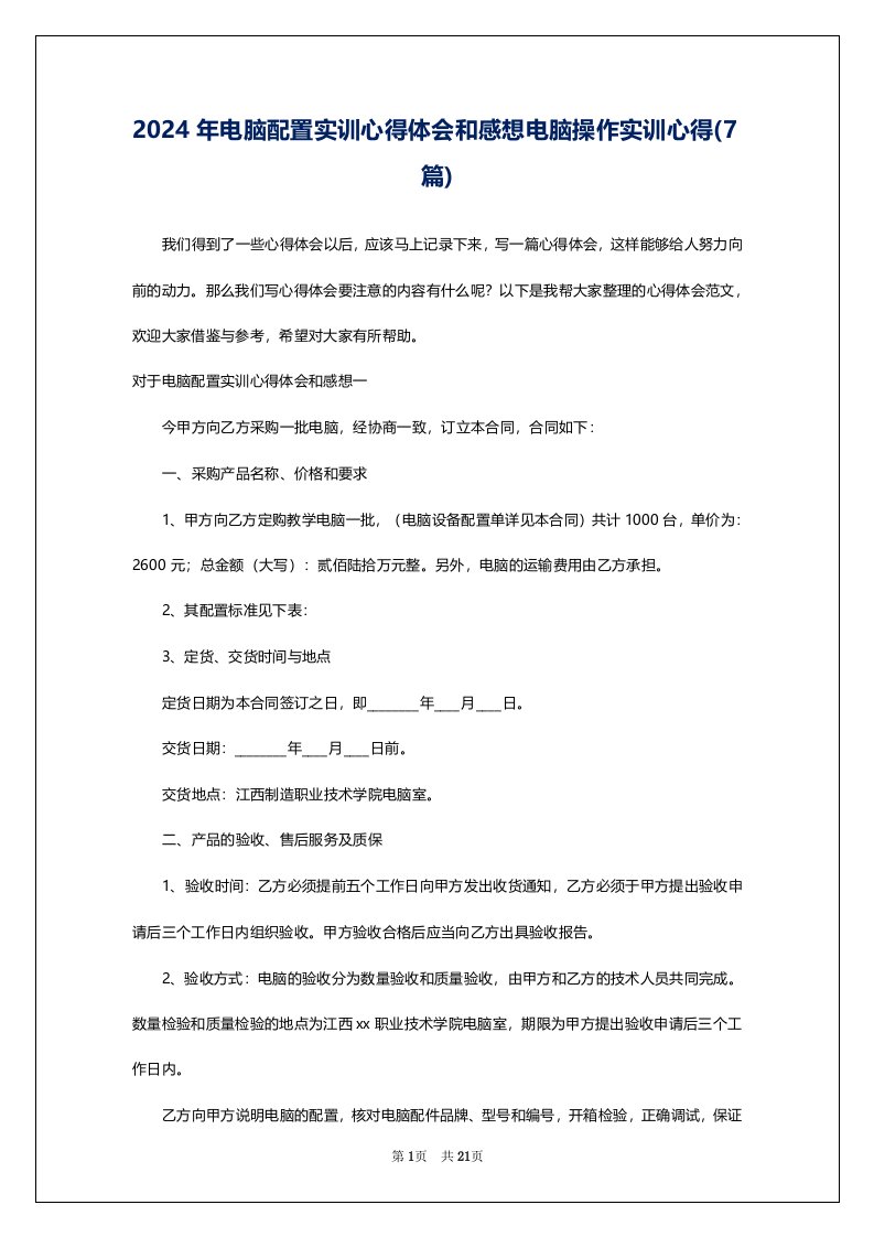 2024年电脑配置实训心得体会和感想电脑操作实训心得(7篇)