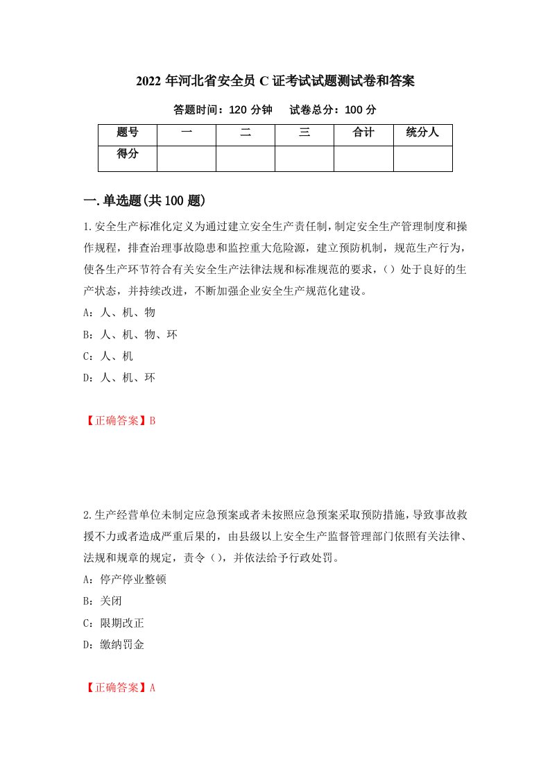 2022年河北省安全员C证考试试题测试卷和答案2