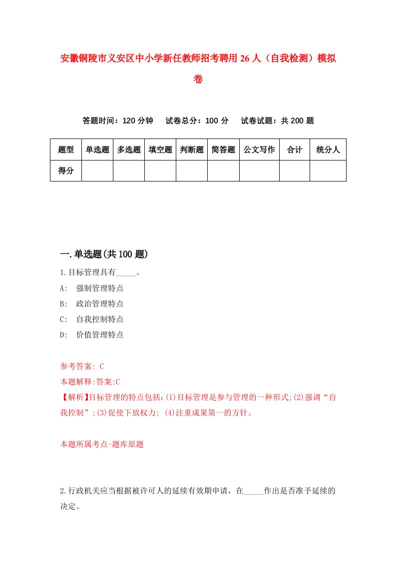 安徽铜陵市义安区中小学新任教师招考聘用26人自我检测模拟卷第5卷