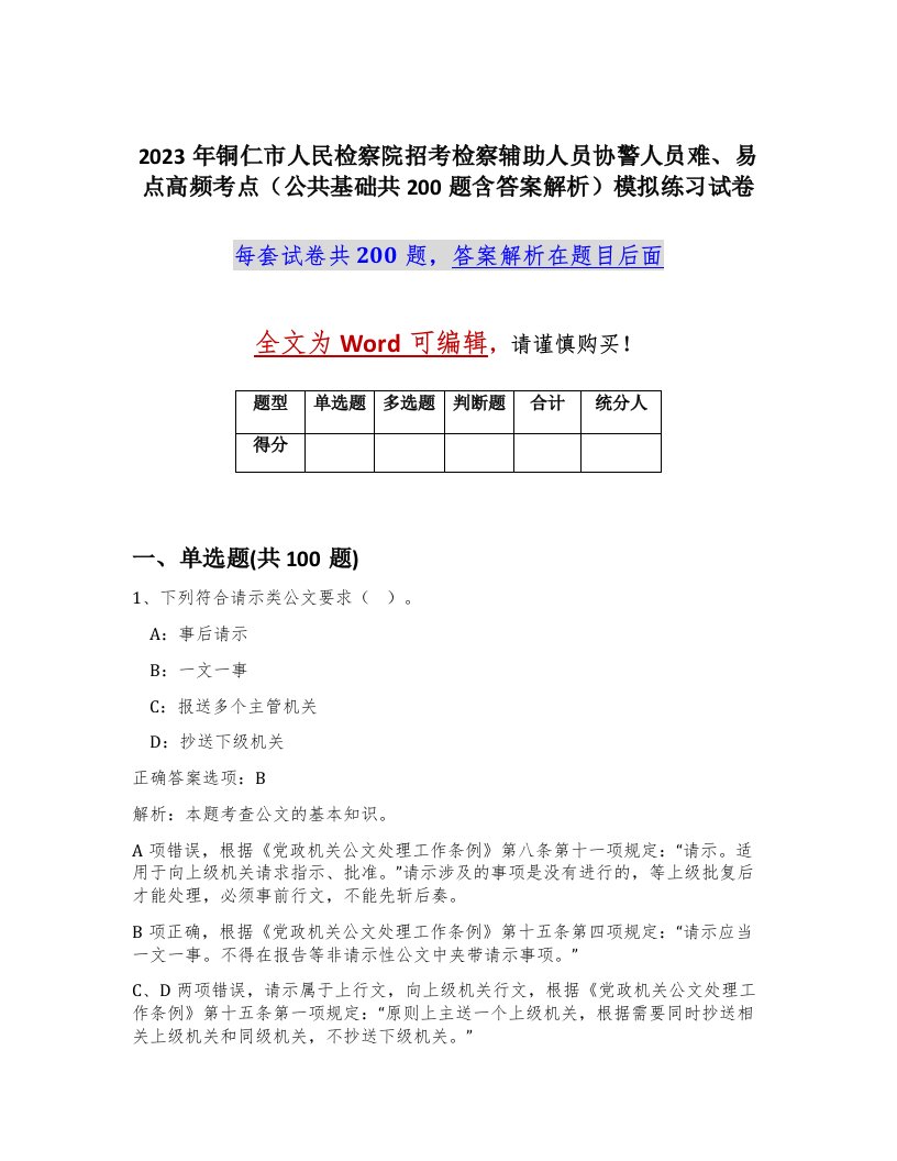 2023年铜仁市人民检察院招考检察辅助人员协警人员难易点高频考点公共基础共200题含答案解析模拟练习试卷