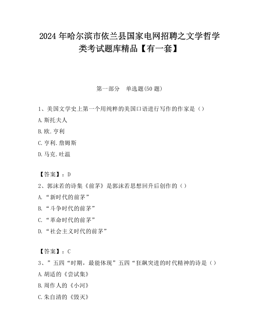 2024年哈尔滨市依兰县国家电网招聘之文学哲学类考试题库精品【有一套】