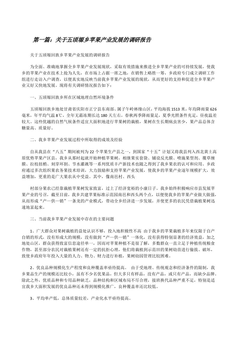 关于五顷塬乡苹果产业发展的调研报告[修改版]