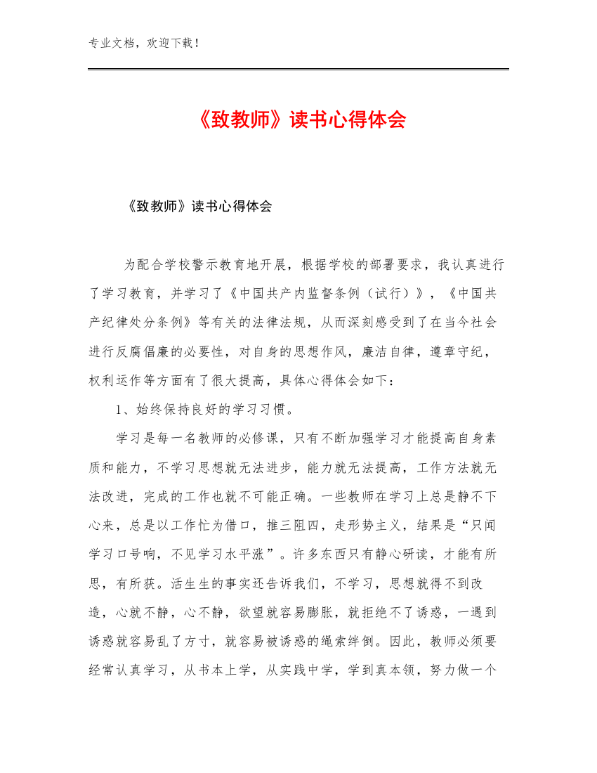 《致教师》读书心得体会优选例文25篇文档合集