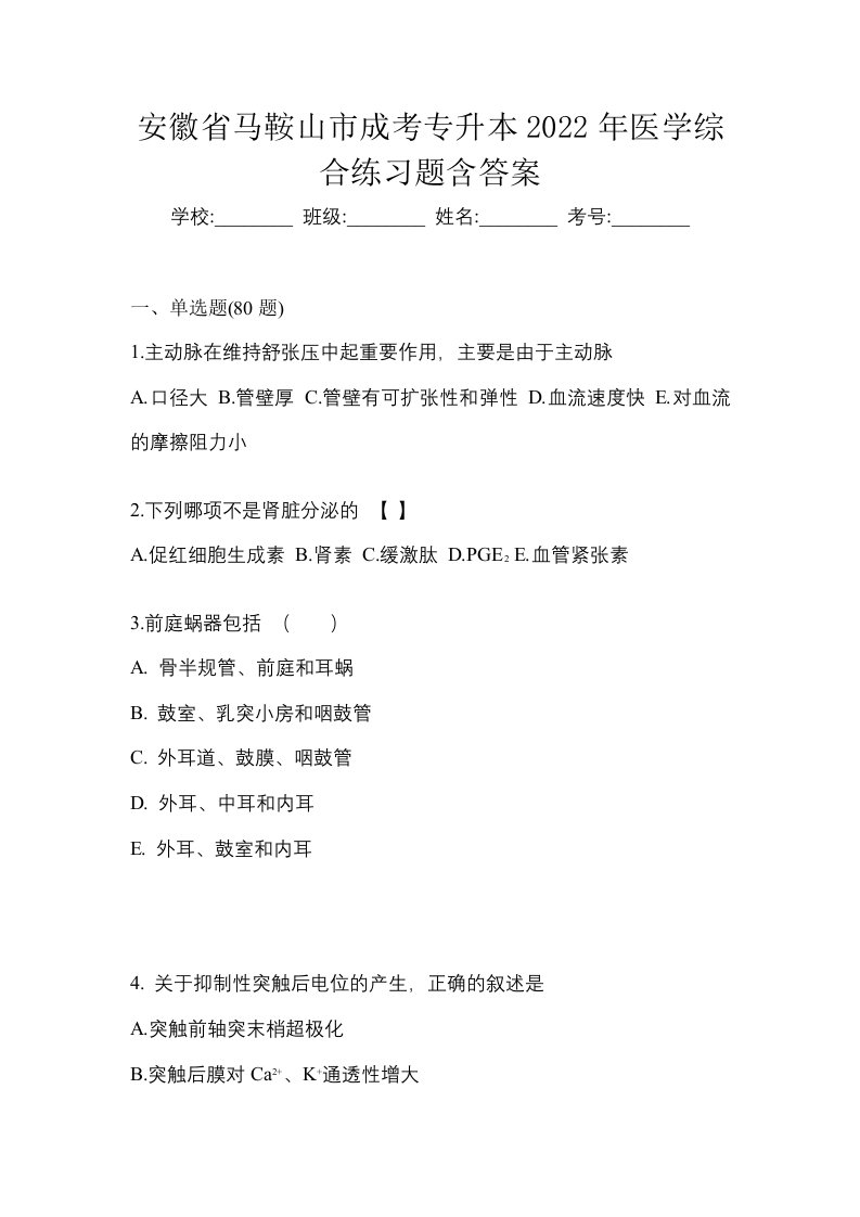 安徽省马鞍山市成考专升本2022年医学综合练习题含答案