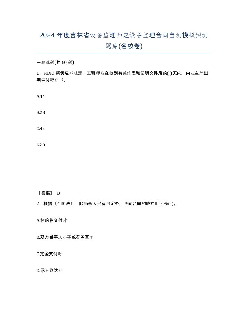 2024年度吉林省设备监理师之设备监理合同自测模拟预测题库名校卷