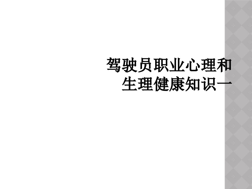 驾驶员职业心理和生理健康知识一