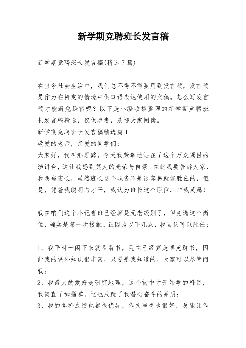 新学期竞聘班长发言稿_1