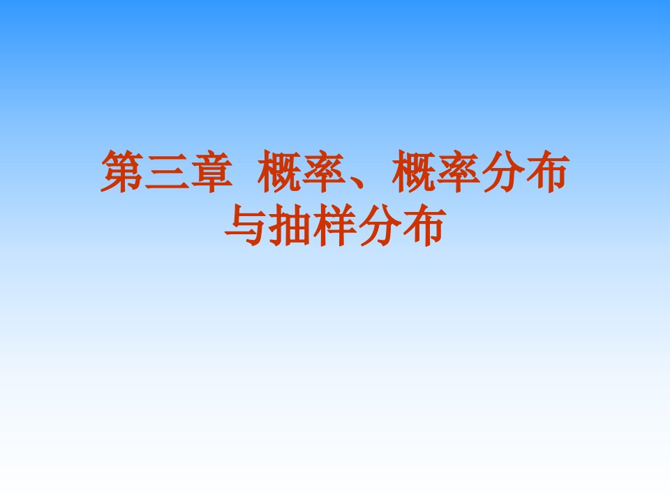 第三章概率、概率分布与抽样分布(2)