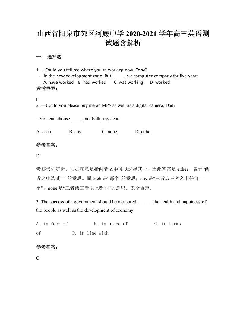 山西省阳泉市郊区河底中学2020-2021学年高三英语测试题含解析