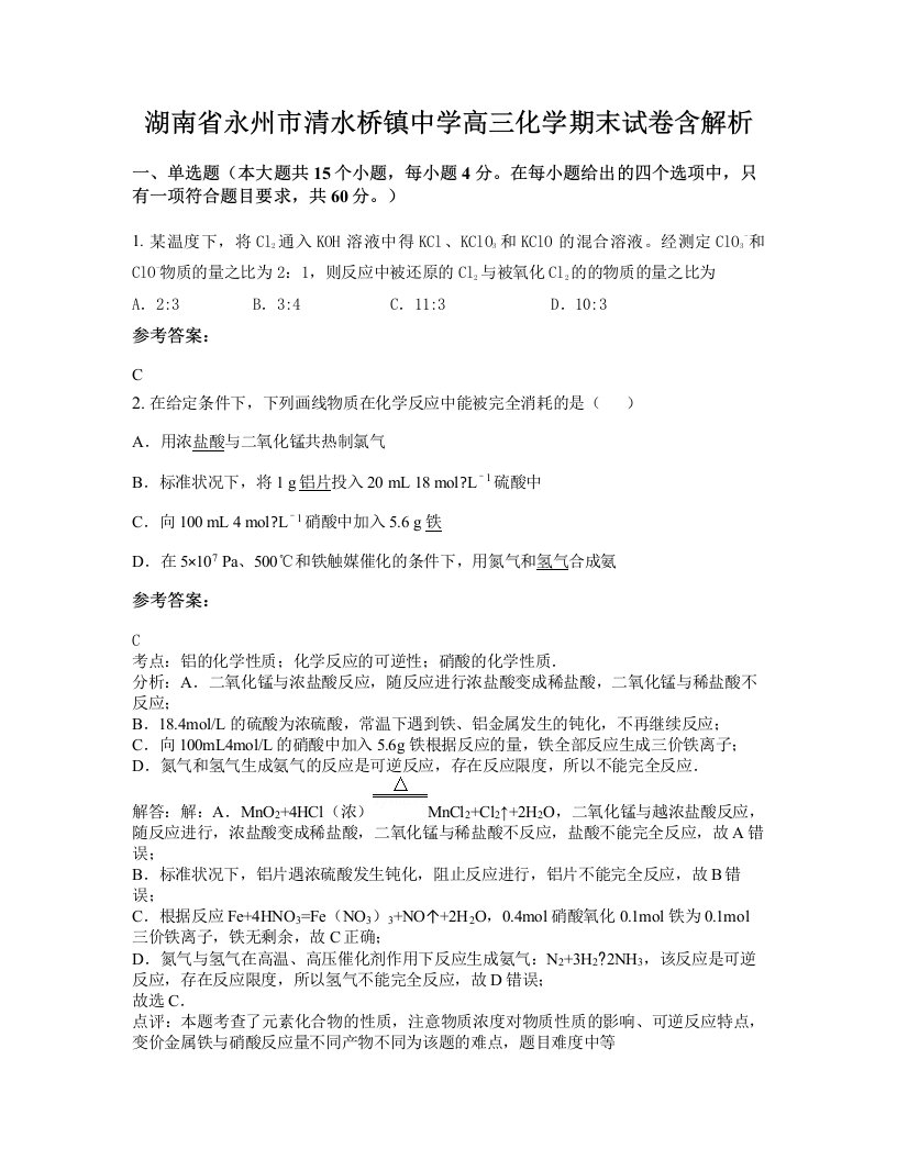 湖南省永州市清水桥镇中学高三化学期末试卷含解析