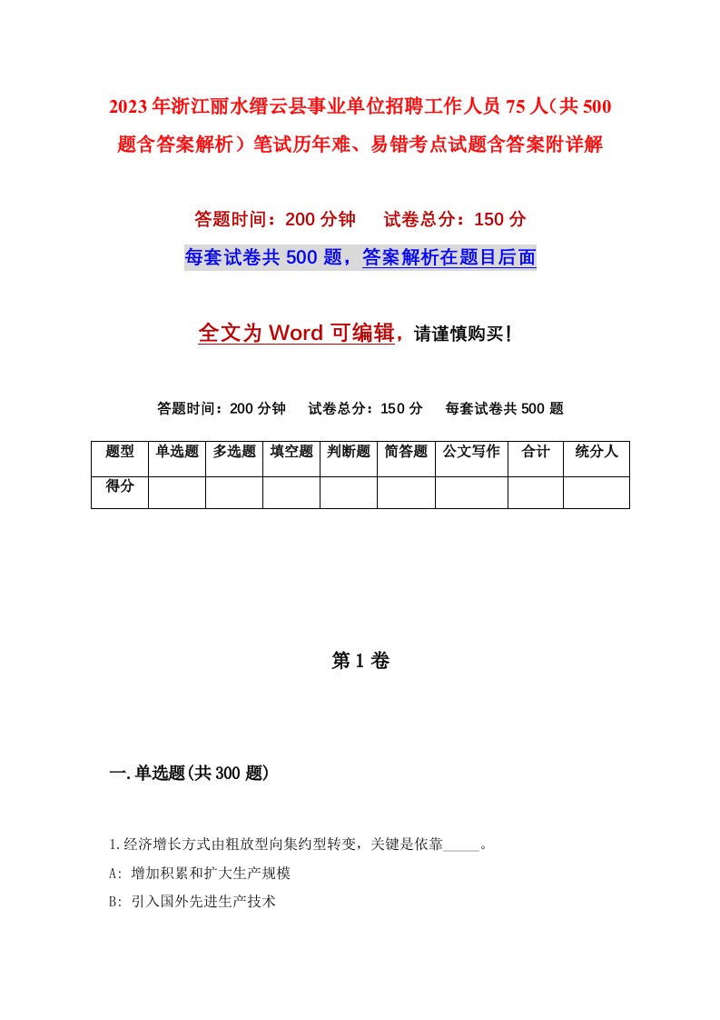 2023年浙江丽水缙云县事业单位招聘工作人员75人共500题含答案解析笔试历年难易错考点试题含答案附详解