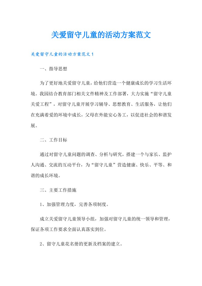 关爱留守儿童的活动方案范文