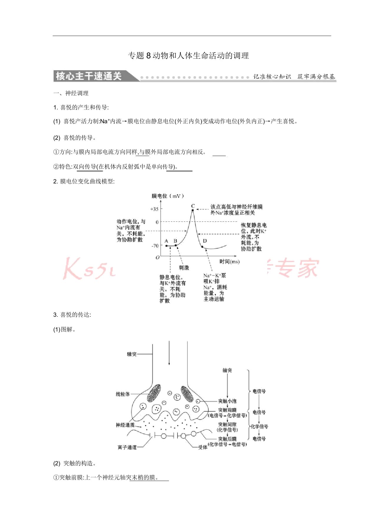 2019版高考生物二轮复习专题八动物和人体生命活动调节自查学案