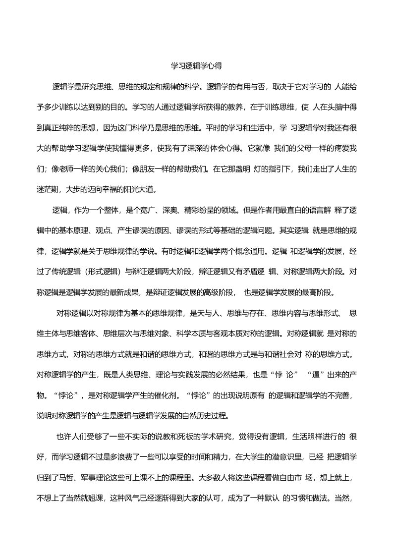 逻辑学学习心得