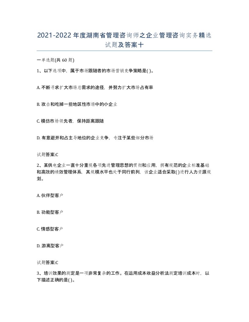 2021-2022年度湖南省管理咨询师之企业管理咨询实务试题及答案十