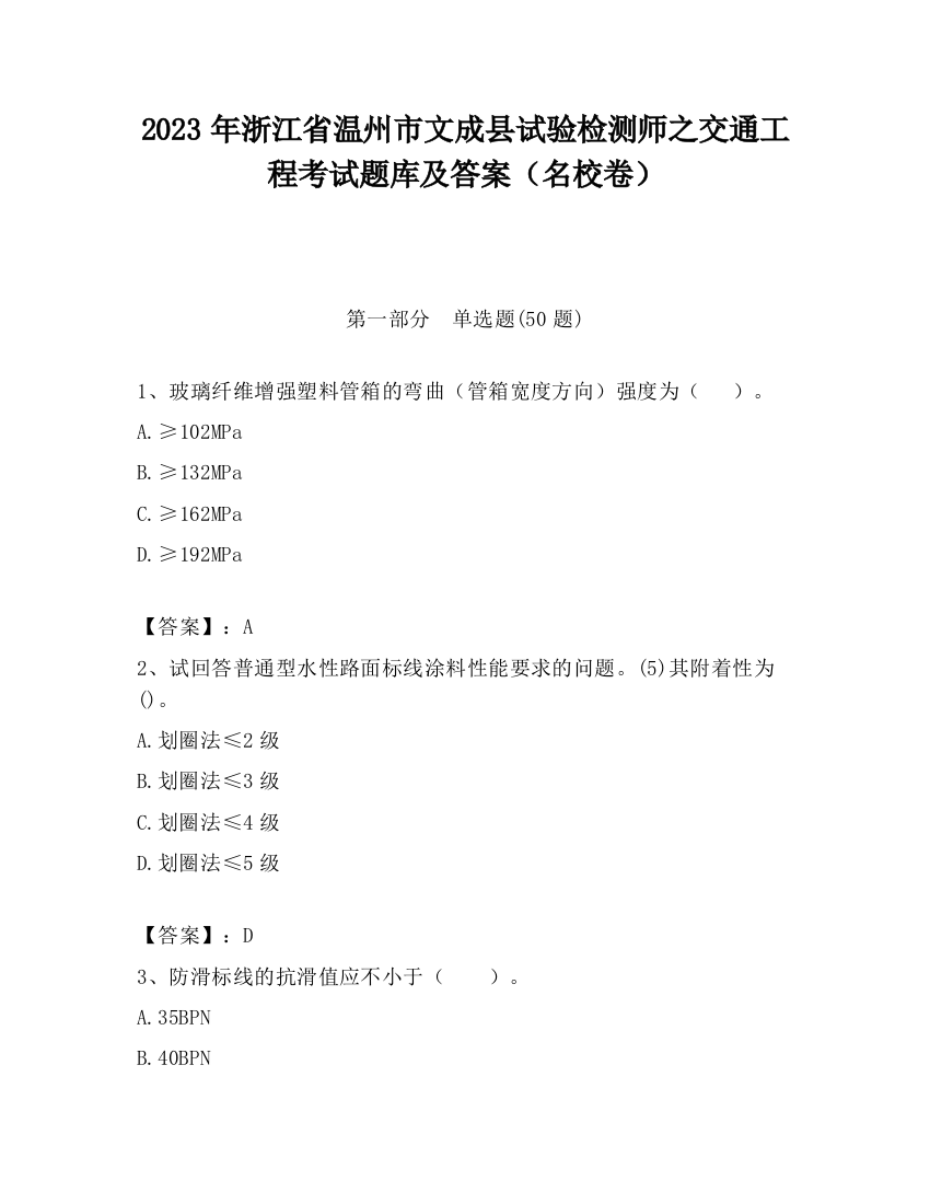 2023年浙江省温州市文成县试验检测师之交通工程考试题库及答案（名校卷）