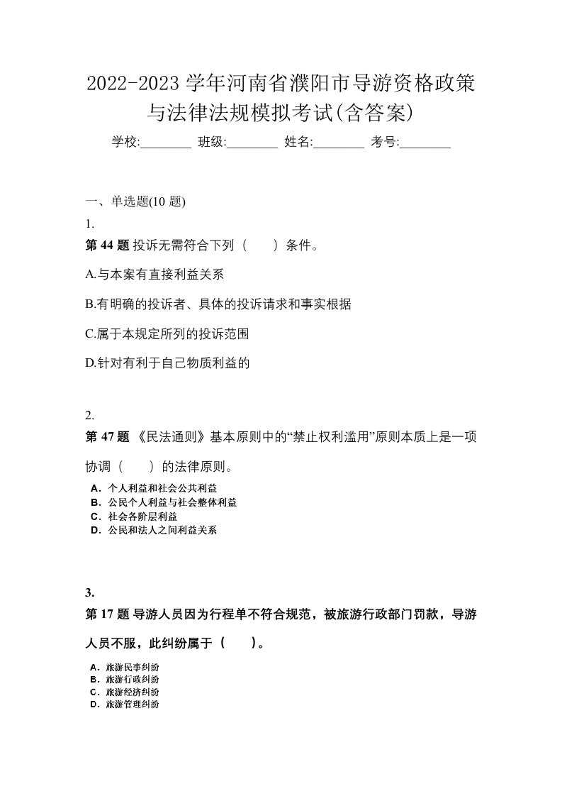 2022-2023学年河南省濮阳市导游资格政策与法律法规模拟考试含答案