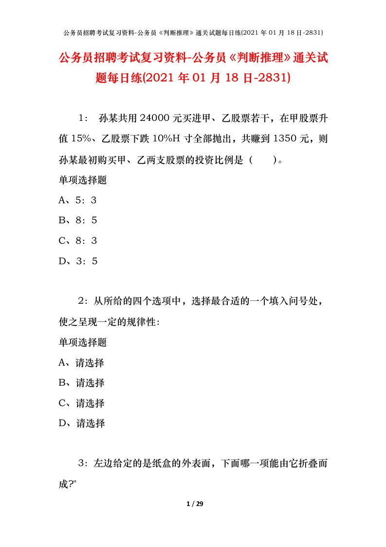 公务员招聘考试复习资料-公务员判断推理通关试题每日练2021年01月18日-2831