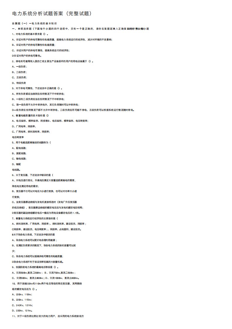 电力系统分析试题答案(完整试题)
