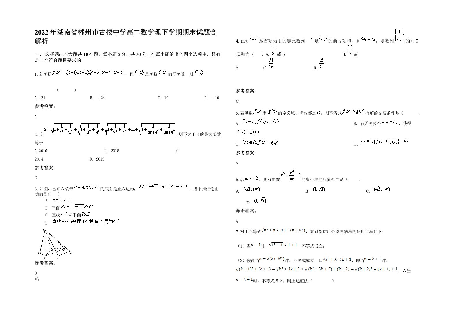 2022年湖南省郴州市古楼中学高二数学理下学期期末试题含解析