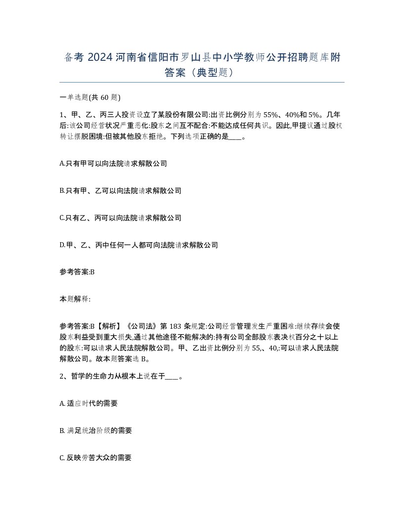 备考2024河南省信阳市罗山县中小学教师公开招聘题库附答案典型题