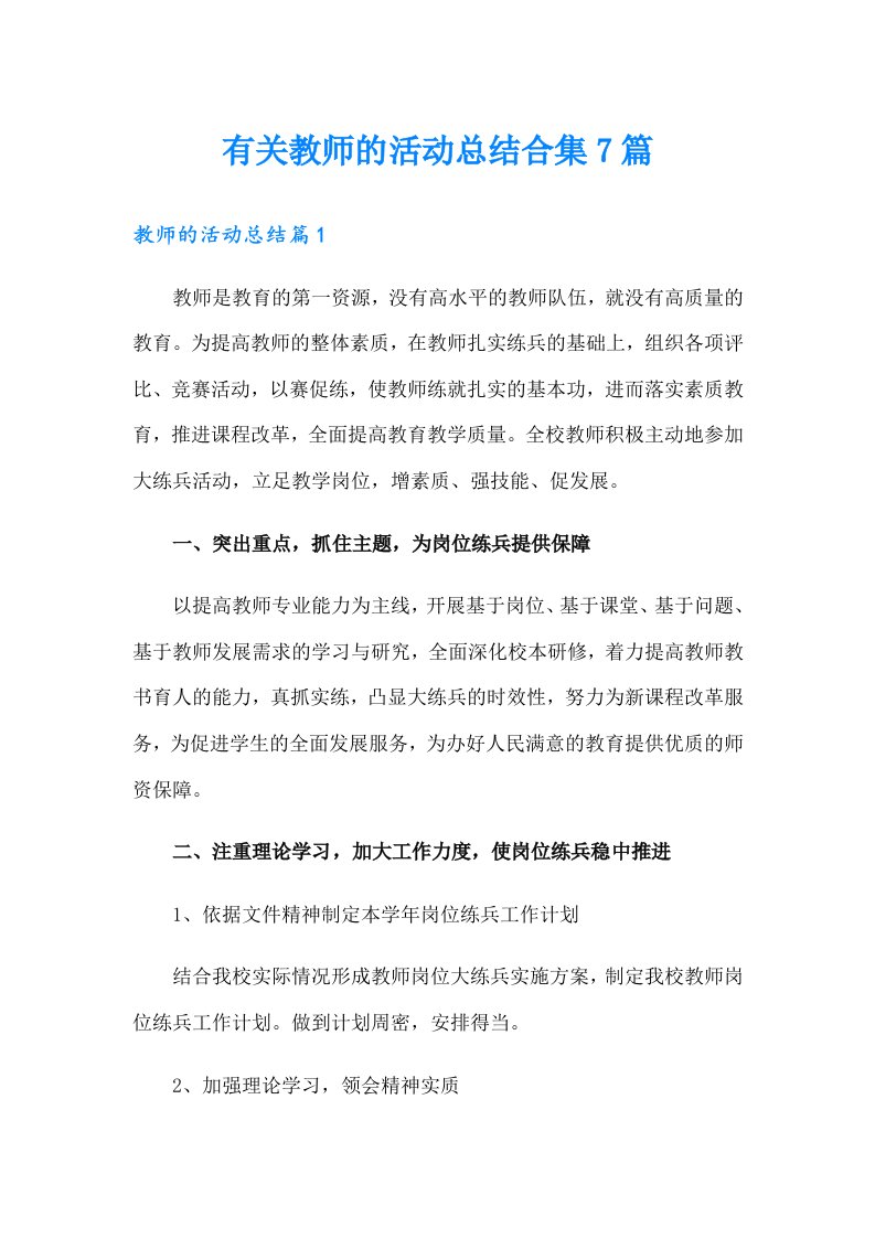 有关教师的活动总结合集7篇