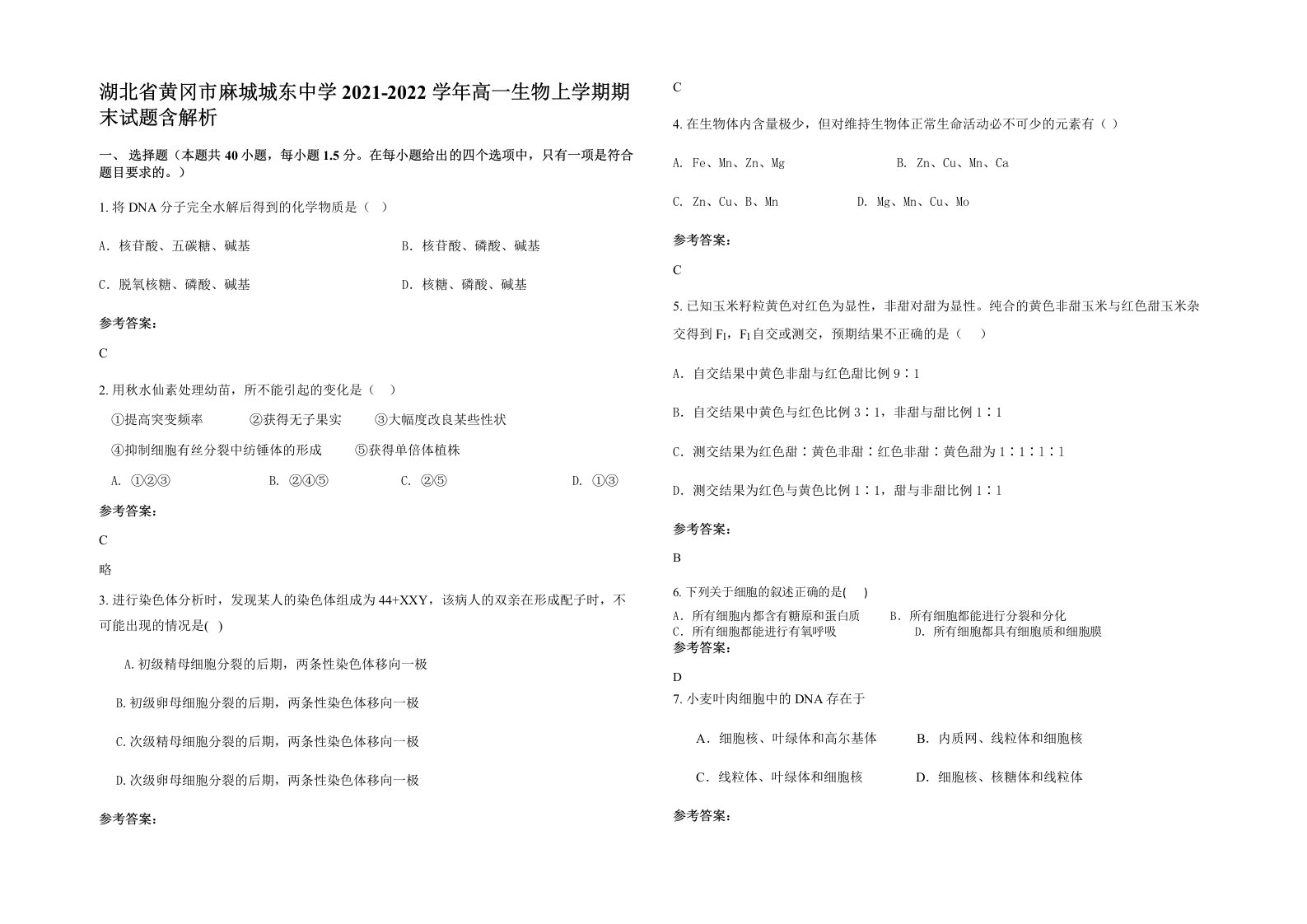 湖北省黄冈市麻城城东中学2021-2022学年高一生物上学期期末试题含解析