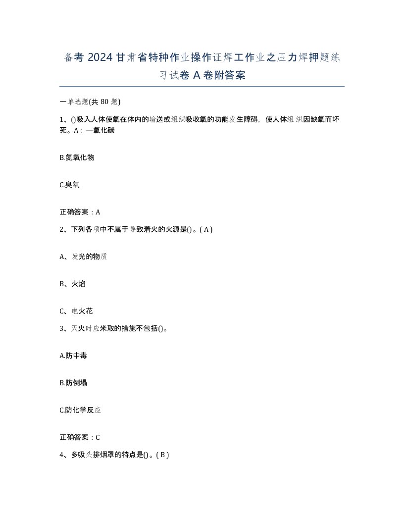 备考2024甘肃省特种作业操作证焊工作业之压力焊押题练习试卷A卷附答案