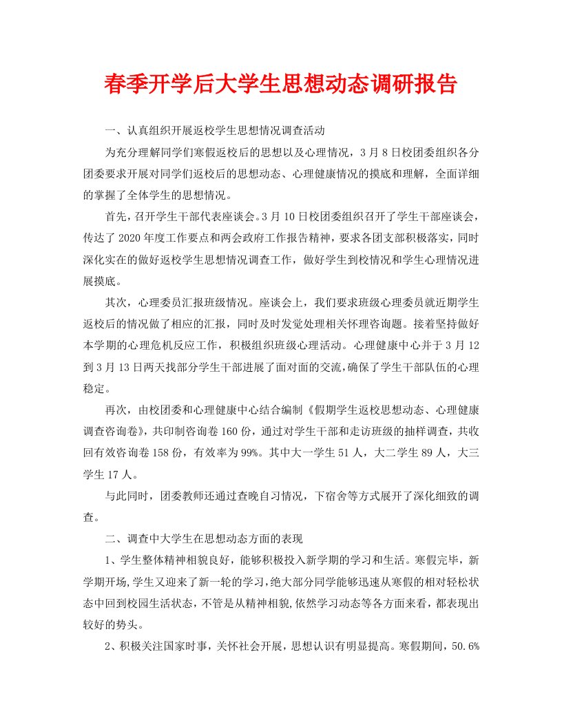 春季开学后大学生思想动态调研报告精选