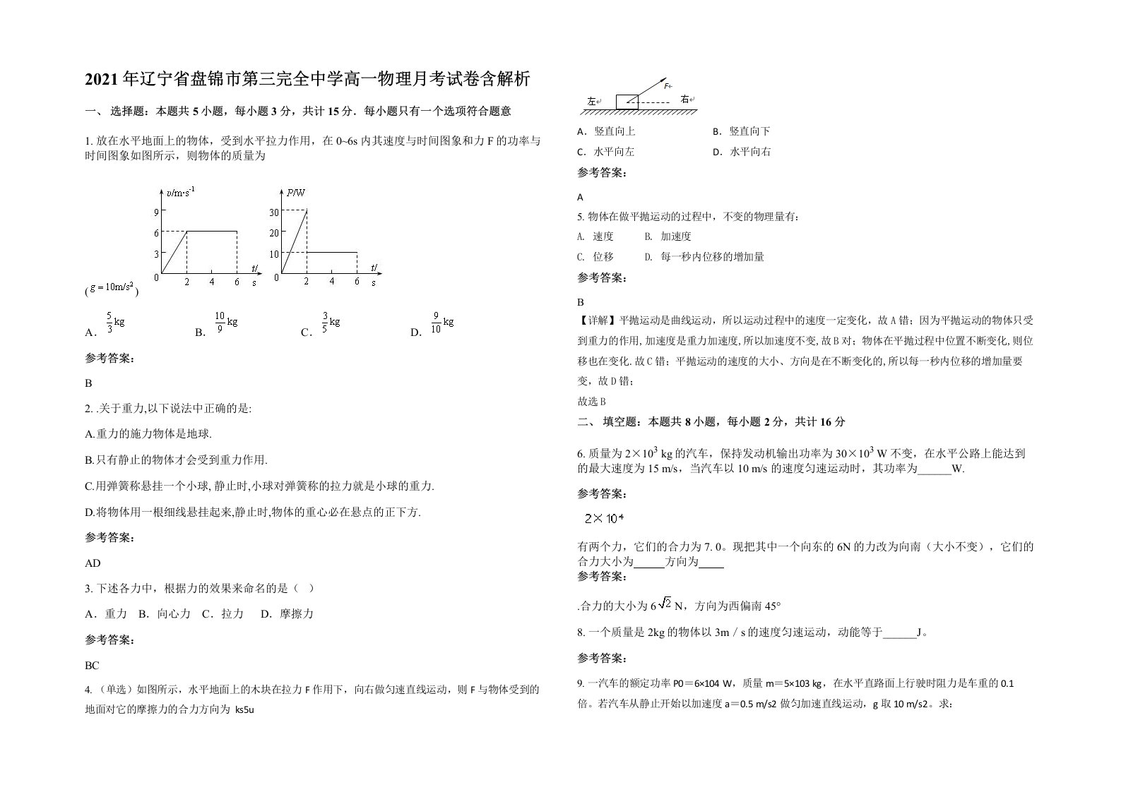 2021年辽宁省盘锦市第三完全中学高一物理月考试卷含解析