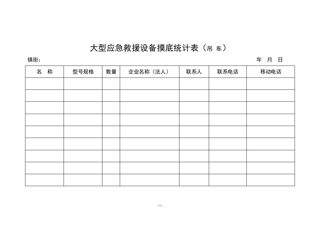 大型应急救援设备摸底统计表(吊