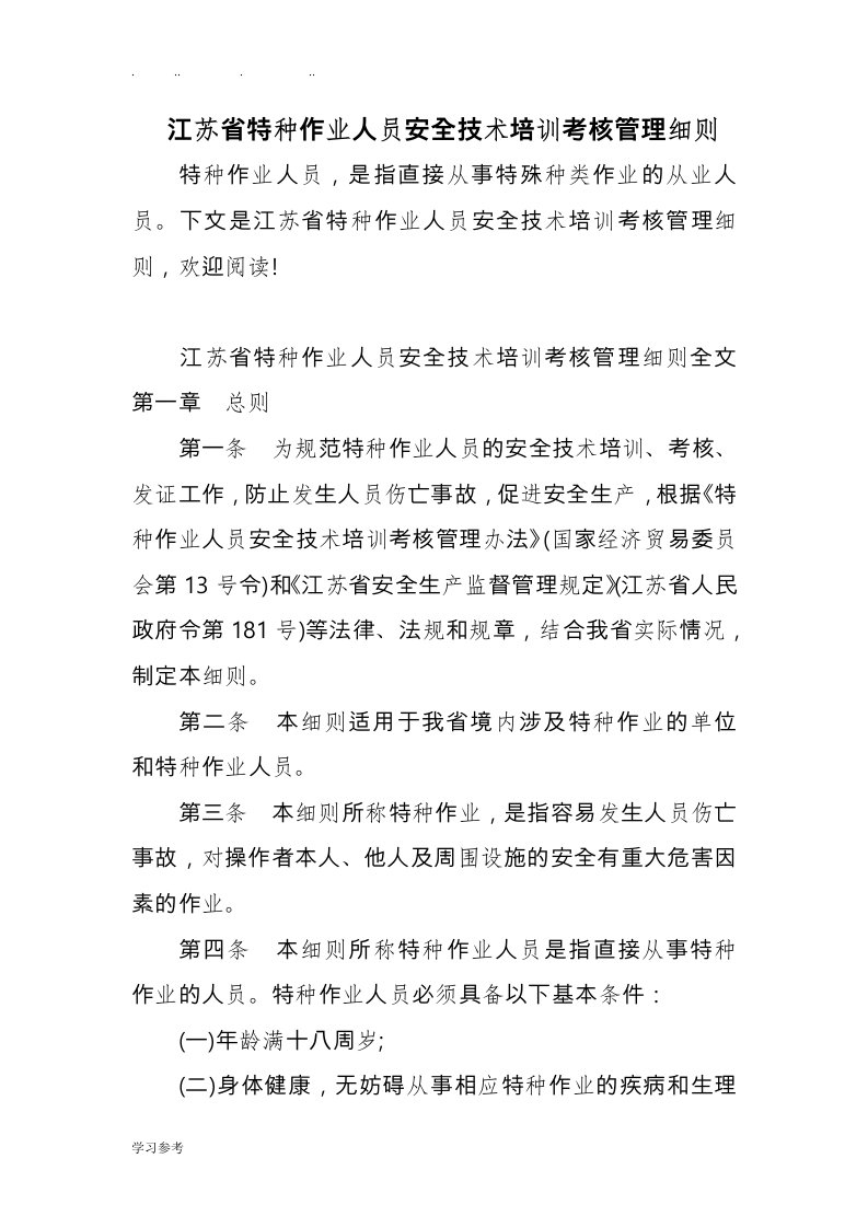 江苏省特种作业人员安全技术培训考核管理细则