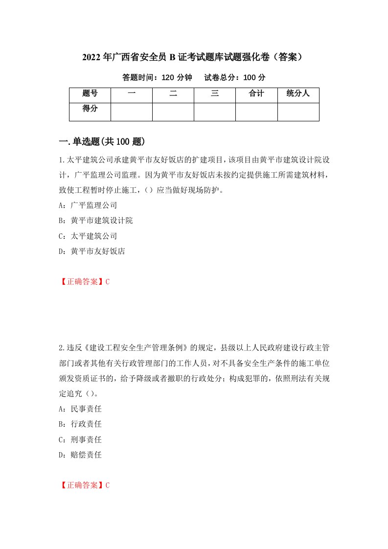 2022年广西省安全员B证考试题库试题强化卷答案第69套