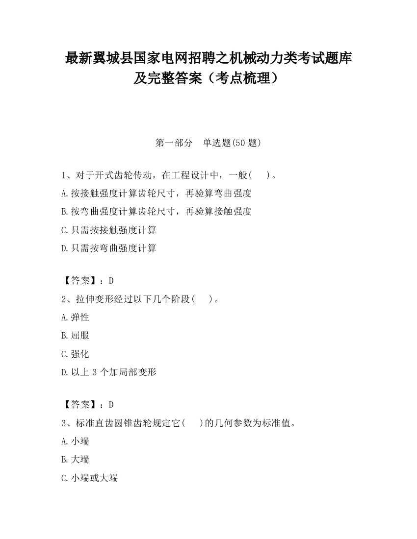 最新翼城县国家电网招聘之机械动力类考试题库及完整答案（考点梳理）