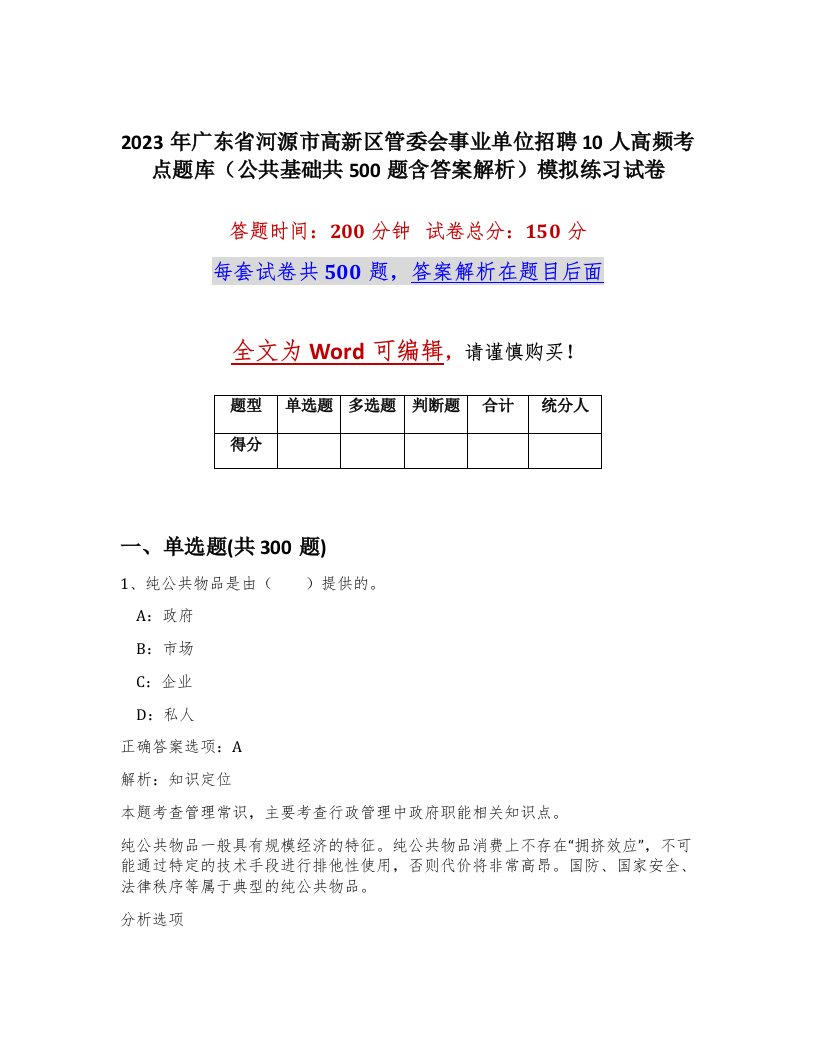 2023年广东省河源市高新区管委会事业单位招聘10人高频考点题库公共基础共500题含答案解析模拟练习试卷