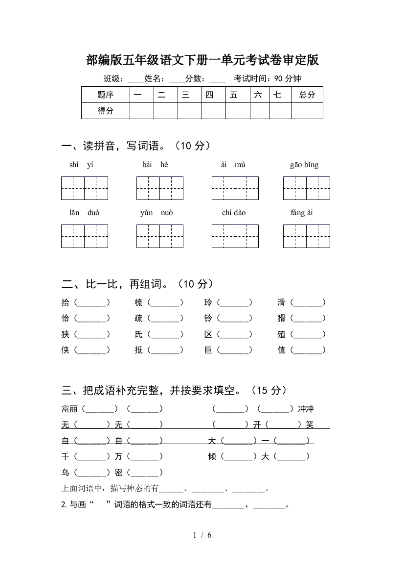 部编版五年级语文下册一单元考试卷审定版