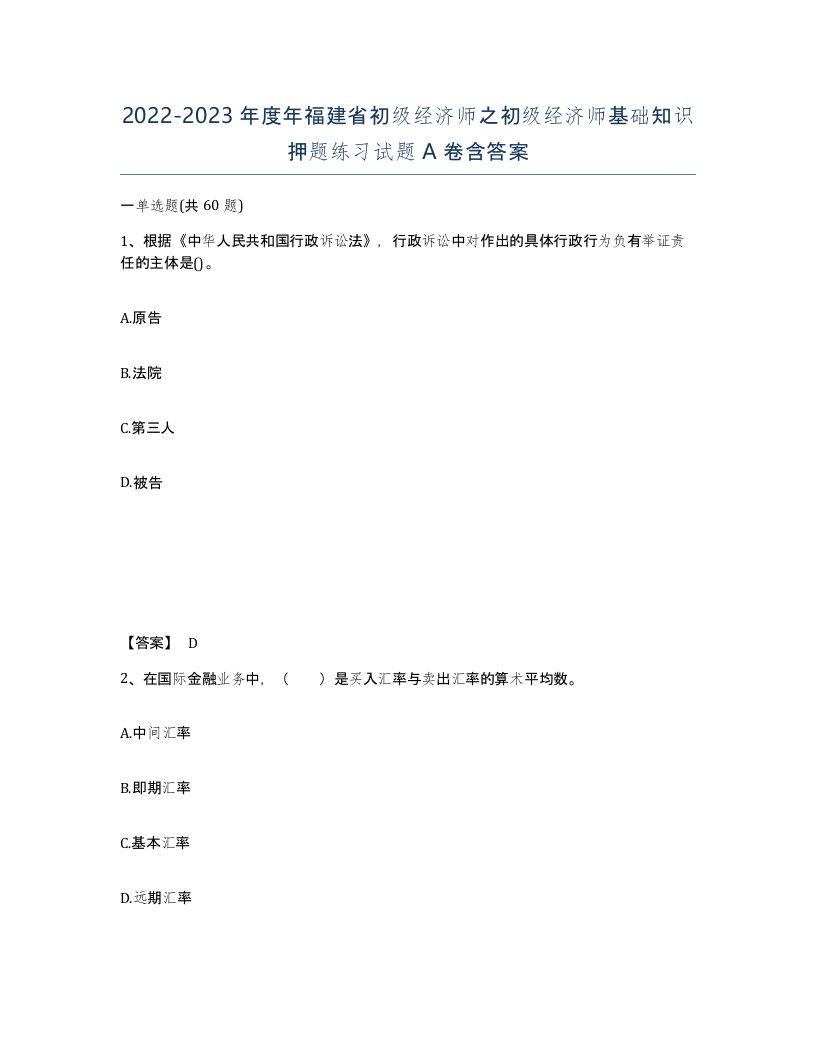 2022-2023年度年福建省初级经济师之初级经济师基础知识押题练习试题A卷含答案