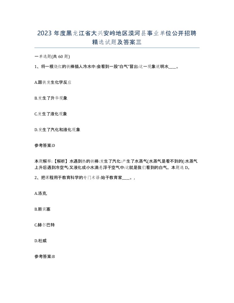 2023年度黑龙江省大兴安岭地区漠河县事业单位公开招聘试题及答案三