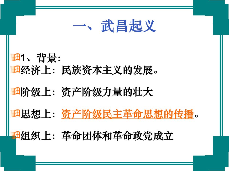 人教版必修1辛亥革命高中历史课件