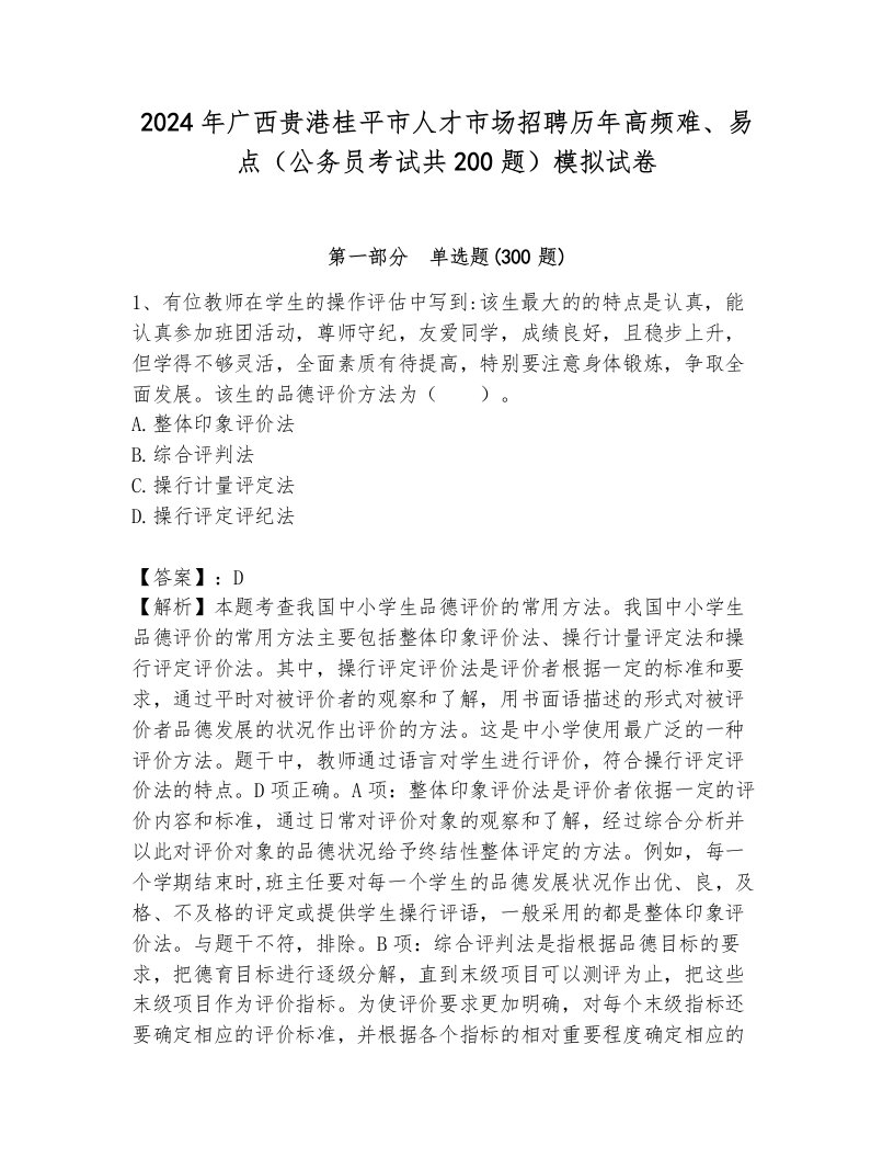 2024年广西贵港桂平市人才市场招聘历年高频难、易点（公务员考试共200题）模拟试卷附参考答案（b卷）