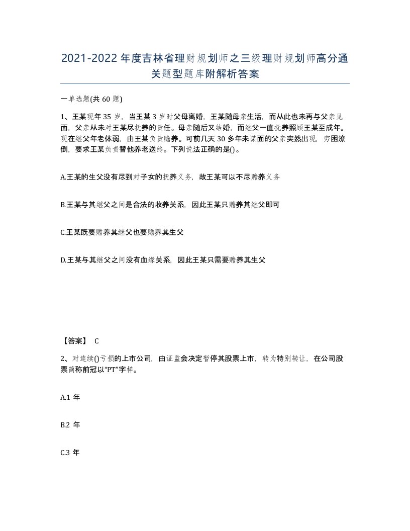 2021-2022年度吉林省理财规划师之三级理财规划师高分通关题型题库附解析答案