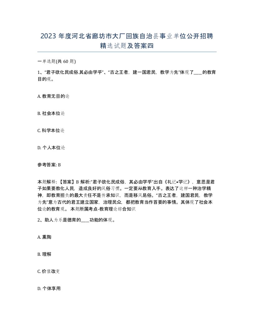 2023年度河北省廊坊市大厂回族自治县事业单位公开招聘试题及答案四